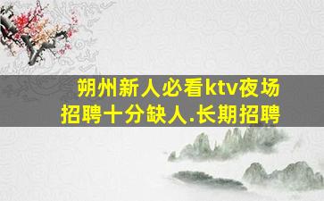 白城夜总会招聘